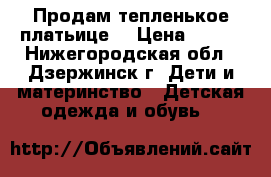 Продам тепленькое платьице  › Цена ­ 300 - Нижегородская обл., Дзержинск г. Дети и материнство » Детская одежда и обувь   